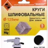 Шлифкруги Ф125 мм К400 на липучей основе с отверстиями 5 штук для камня Энкор 20216 купить в Нягани