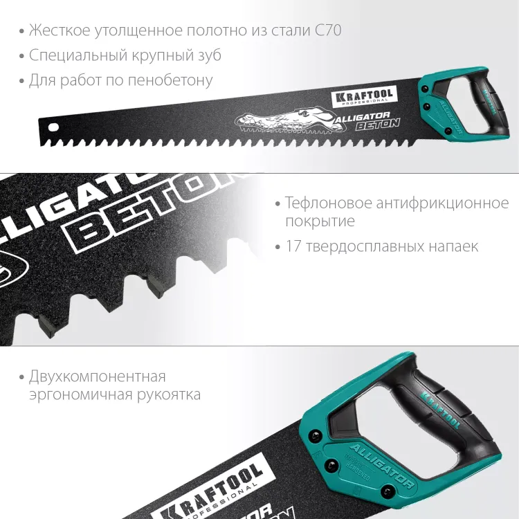 Ножовка Alligator BETON по пенобетону 15211-70 купить в Нягани