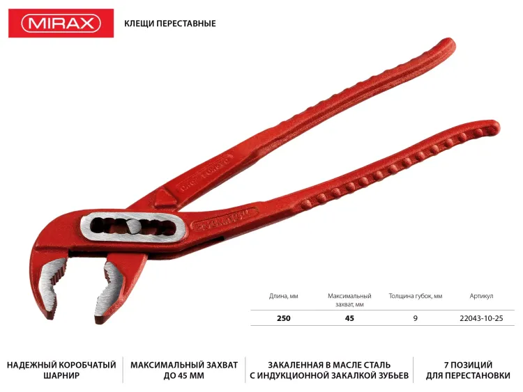 Клещи переставные, 250мм, MIRAX 22043-10-25 купить в Нягани