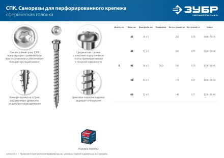 ЗУБР СПК, 60 х 5 мм, TX20, цинк, 140 шт, саморез для перфорированного крепежа, Профессионал (30061-50-60) купить в Нягани