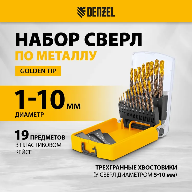 Набор сверл по металлу Denzel 723008, 1-10 мм, Р6М5К8-TiN, Golden Tip, 19 шт купить в Нягани