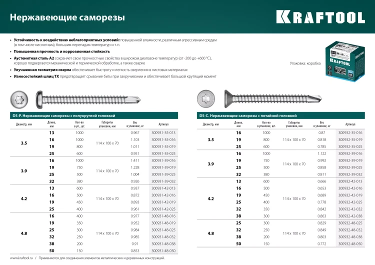 Нержавеющие саморезы DS-C с потайной головкой, коробка 300932-39-025 купить в Нягани