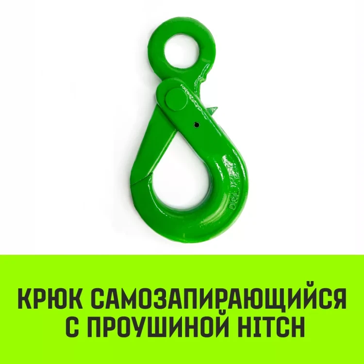 Крюк самозапирающийся с проушиной HITCH 6-Т8 кл 1.25 Т (SZ071264) купить в Нягани