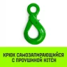 Крюк самозапирающийся с проушиной HITCH 6-Т8 кл 1.25 Т (SZ071264) купить в Нягани
