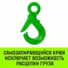 Крюк самозапирающийся с проушиной HITCH 6-Т8 кл 1.25 Т (SZ071264) купить в Нягани
