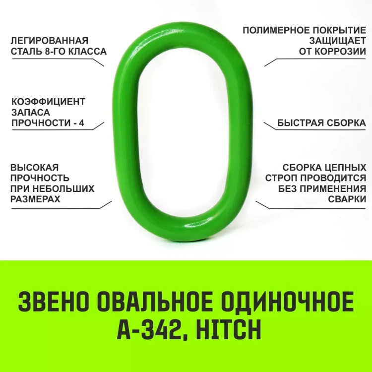 Звено овальное одиночное A-343 HITCH Т8 кл 45 т (SZ071421) купить в Нягани