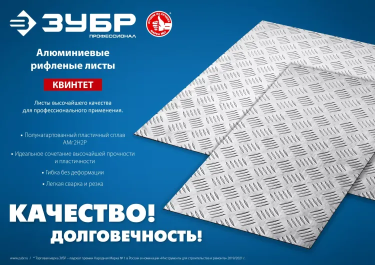 ЗУБР Квинтет, 600 х 1200 х 1.5 мм, алюминиевый рифленый лист, Профессионал (53830) купить в Нягани