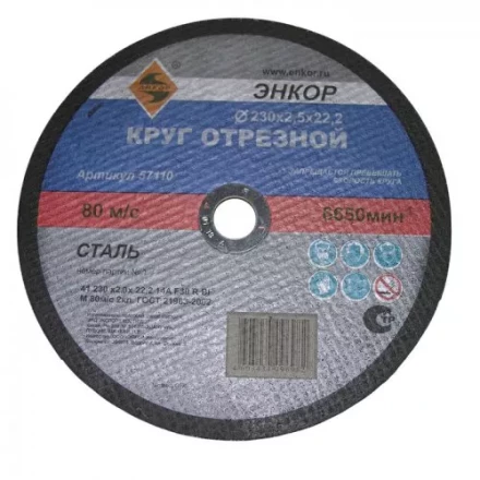 Круг отрезной 230 х 2,0 х 22,2 мм для металла ЭНКОР 57110 купить в Нягани