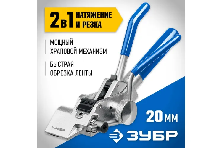 Инструмент для натяжения ленты ИНХ-20 ЗУБР 22624 купить в Нягани