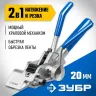 Инструмент для натяжения ленты ИНХ-20 ЗУБР 22624 купить в Нягани