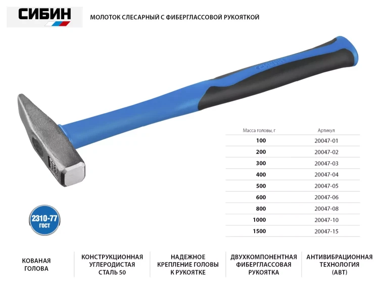 Молоток слесарный 500 г с фиберглассовой рукояткой, СИБИН 20047-05 20047-05 купить в Нягани