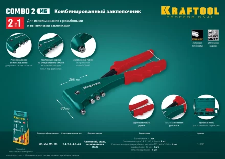 Комбинированные заклепочники, KRAFTOOL Combo2-M6 31180 31180 купить в Нягани