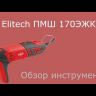 Шлифмашина ПШМ Elitech 170ЭЖК купить в Нягани