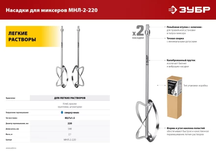 ЗУБР М27, 2 шт, d220 мм общий, комплект насадок-миксеров сверху-вниз для легких растворов, (МНЛ-2-220) купить в Нягани