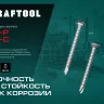 Нержавеющие саморезы DS-C с потайной головкой, коробка 300932-42-016 купить в Нягани