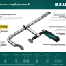 Струбцина KRAFTOOL FORGE тип F,цельнокованая 32014-080-160 купить в Нягани