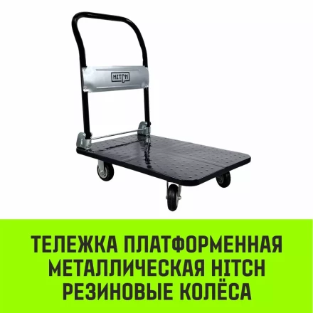 Тележка ручная платформенная металлическая HITCH 150кг 720*480 колеса резиновые 100мм (SZ086113) купить в Нягани